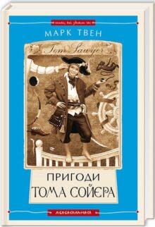 Пригоди Тома Сойєра