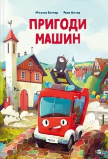 Пригоди машин