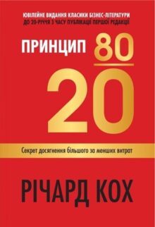 Принцип 80/20