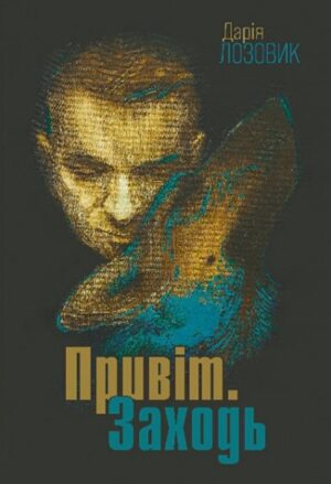 Привіт. Заходь