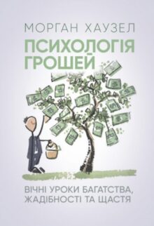 Психологія грошей
