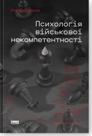 Психологія військової некомпетентності