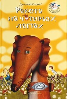 Ракета на чотирьох лапах