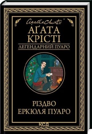 Різдво Еркюля Пуаро