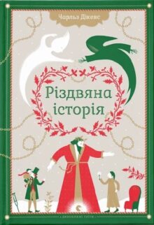 Різдвяна історія