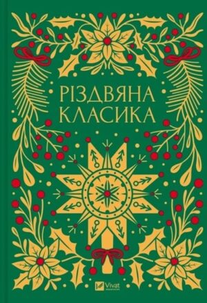 Різдвяна класика