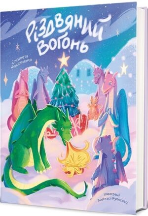 Різдвяний вогонь