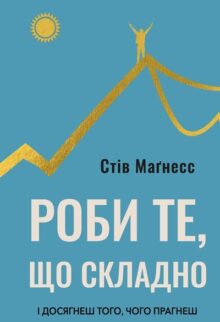 Роби те, що складно. І досягнеш того, чого прагнеш