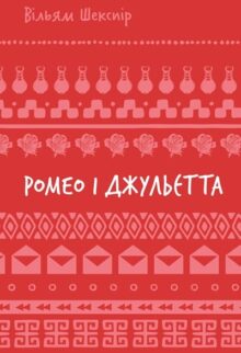 Ромео і Джульєтта