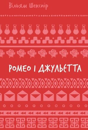 Ромео і Джульєтта