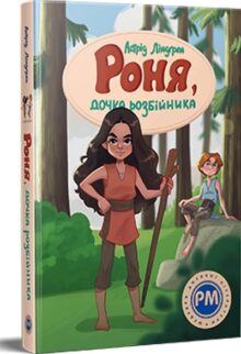 Роня, дочка розбійника