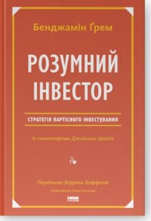 Розумний інвестор