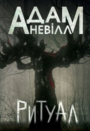 Ритуал