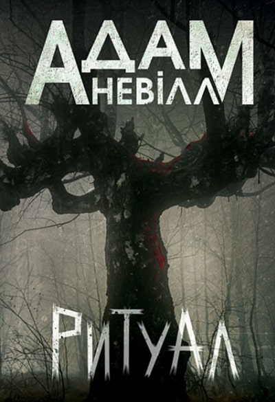 Ритуал
