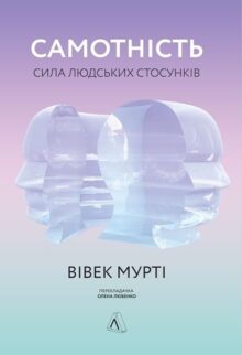 Самотність. Сила людських стосунків