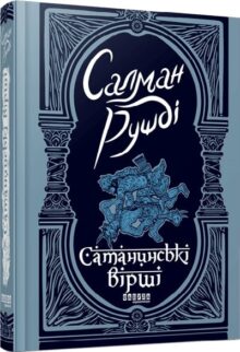 Сатанинські вірші