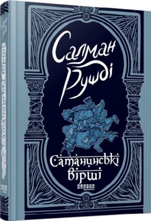 Сатанинські вірші