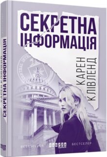 Секретна інформація