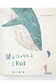 Шапочка і кит