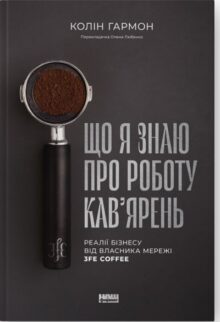 Що я знаю про роботу кав’ярень