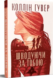 Шкодуючи за тобою