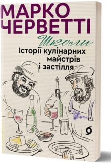 Школи. Історії кулінарних майстрів і застілля
