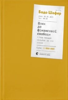 Шлях до фінансової свободи