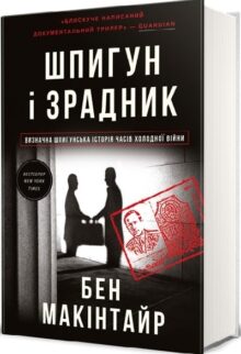 Шпигун і зрадник