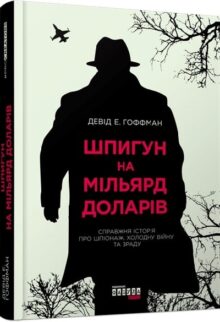 Шпигун на мільярд доларів