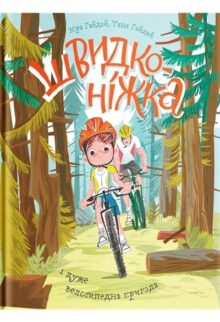 Швидконіжка і дуже велосипедна пригода