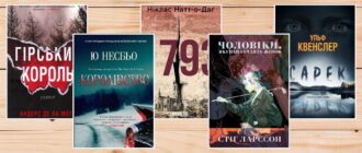 Скандинавські трилери й детективи