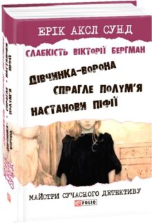 Слабкість Вікторії Бергман