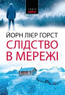 Слідство в мережі