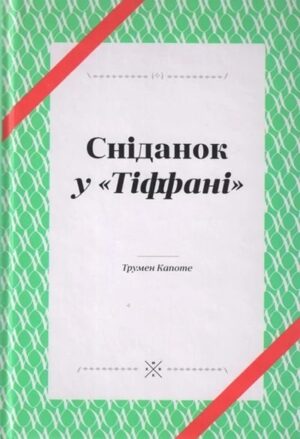 Сніданок у Тіффані