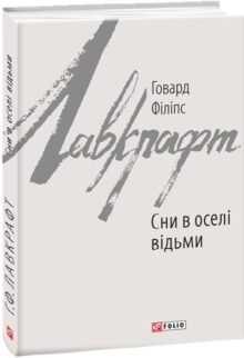 Сни в оселі відьми