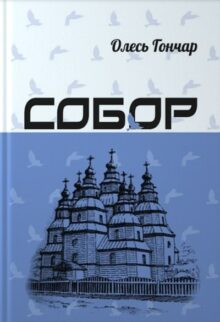 Собор