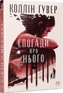 Спогади про нього