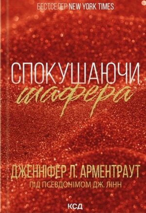 Спокушаючи шафера