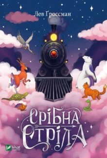 Срібна стріла
