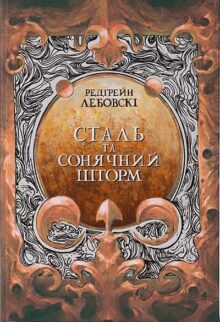 Сталь та Сонячний шторм