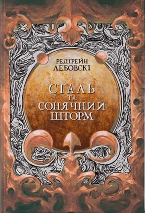 Сталь та Сонячний шторм