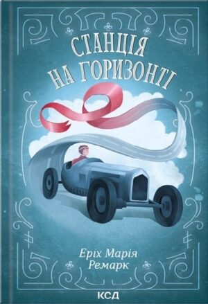 Станція на горизонті