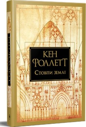 Стовпи землі