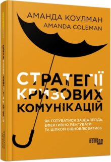 Стратегії кризових комунікацій