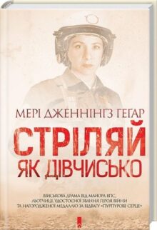 Стріляй, як дівчисько
