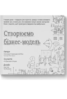 Створюємо бізнес-модель