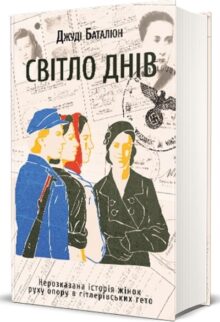 Світло днів. Нерозказана історія жінок руху опору в гітлерівських гетто
