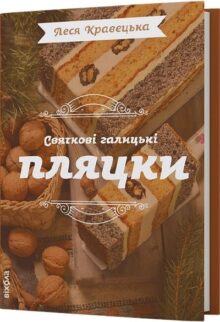 Святкові галицькі пляцки