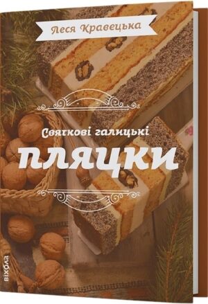 Святкові галицькі пляцки