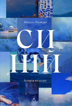 Синій. Історія кольору